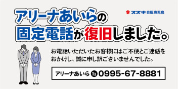 固定電話復旧のお知らせ